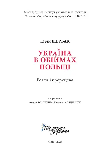 Україна в обіймах Польщі. Реалії і пророцтва - фото 2