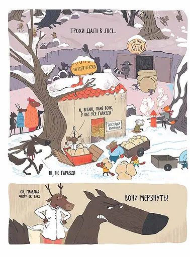 Вовк в трусах. Том 3 - фото 3