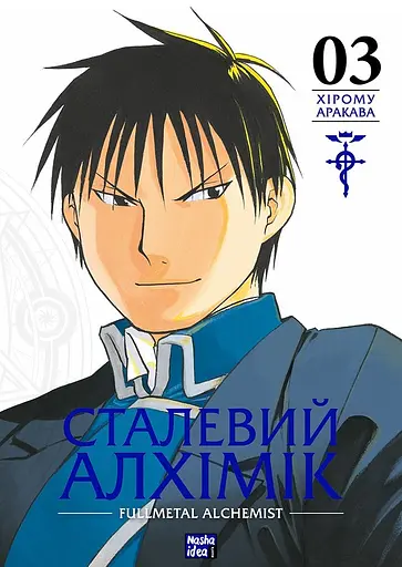 Сталевий Алхімік. Том 3 - Хірому Аракава