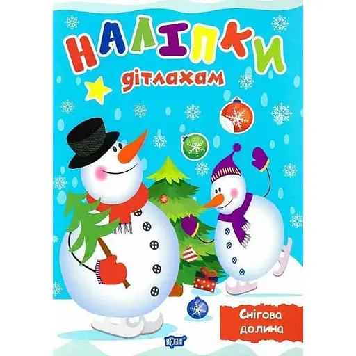 Книга Снігова долина. Наліпки дітлахам. Автор - Олександра Шипарьова (Торсінг)