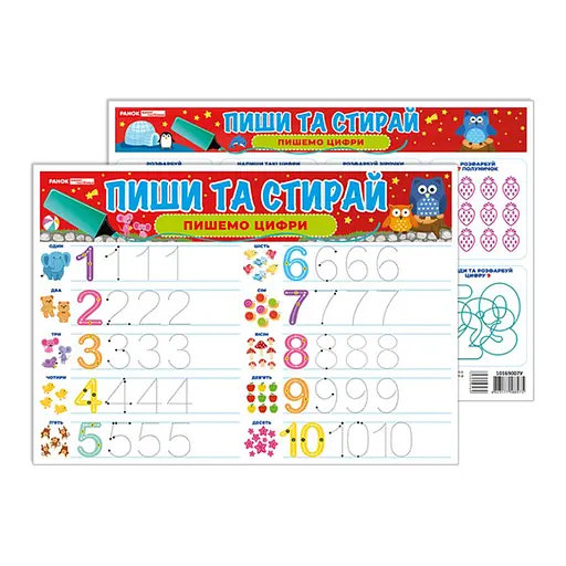 Тренажер Пиши-стирай "Пишем цифры" Ранок 10169007 двусторонний - фото 1