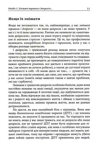 Депресивні і тривожні. Діалектична поведінкова терапія. Робочий зошит - фото 7