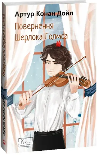 Повернення Шерлока Голмса