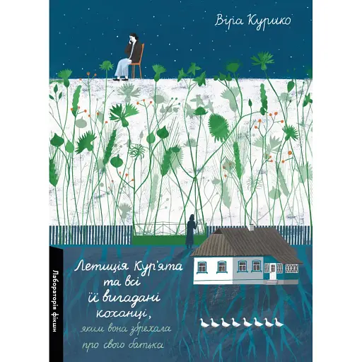 Книга Летиція Кур'ята та всі її вигадані коханці - Віра Курико (Лабораторія) - фото 1