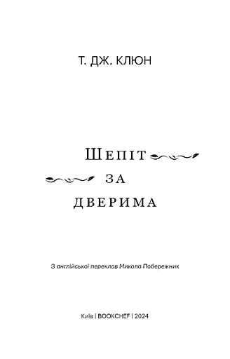 Шепіт за дверима - фото 3