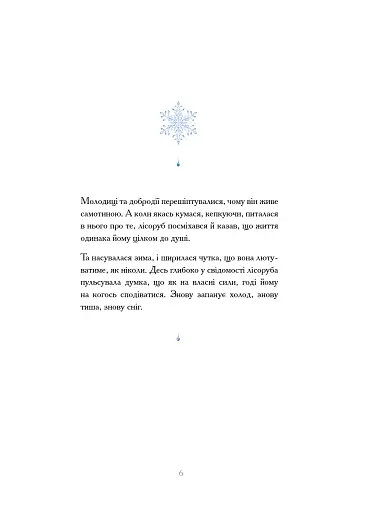 Дівчина із засніженим серцем - фото 6