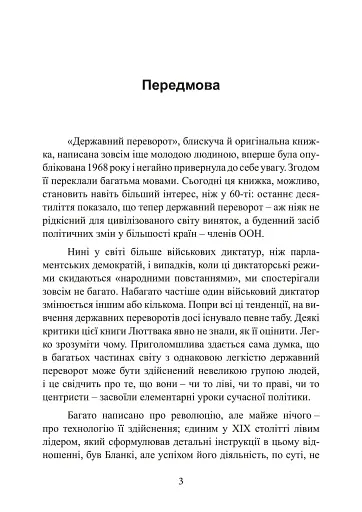 Державний переворот. Практичний посібник - фото 3