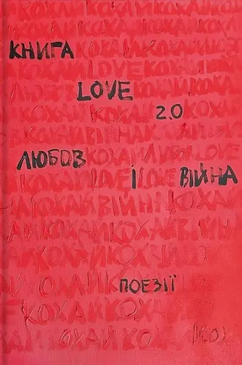 Книга Love 2.0. Любов і війна - фото 1