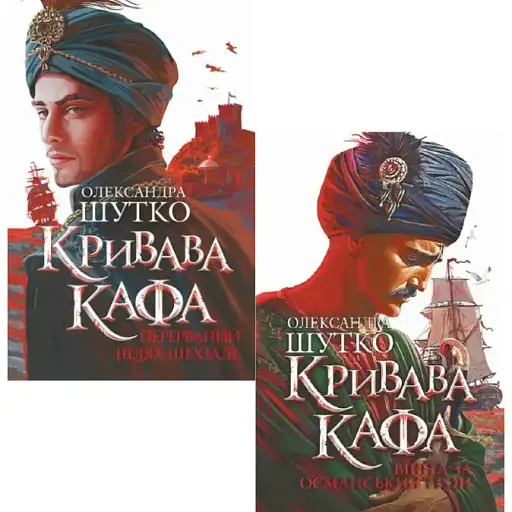 Комплект книг Кривава Кафа (2 кн.) - Олександра Шутко (Богдан)