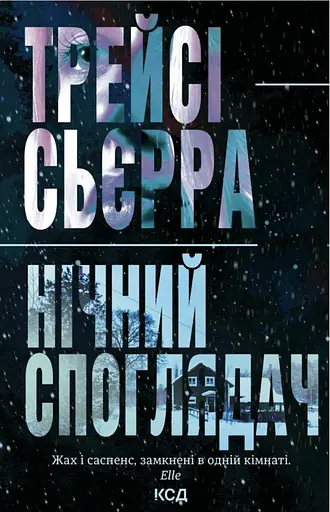 Нічний споглядач - Трейсі Сьєрра