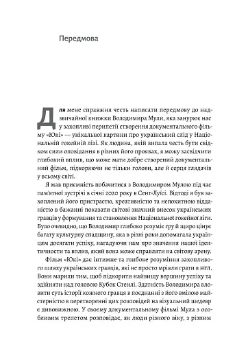 Мені подзвонив Вейн. Документально-спортивний роман" Володимир Мула (тверда обкладинка) - фото 4