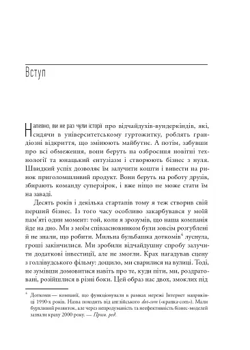 The Lean Startup. Як постійні інновації створюють радикально успішний бізнес - фото 6
