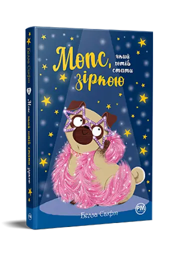 Мопс, який хотів стати зіркою. Книжка 7 - фото 2