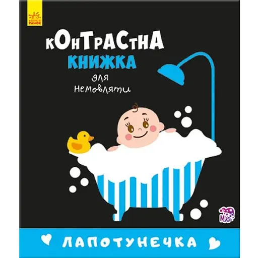 Книга Лапотунечка. Контрастна книжка для немовляти (Ранок) - фото 1