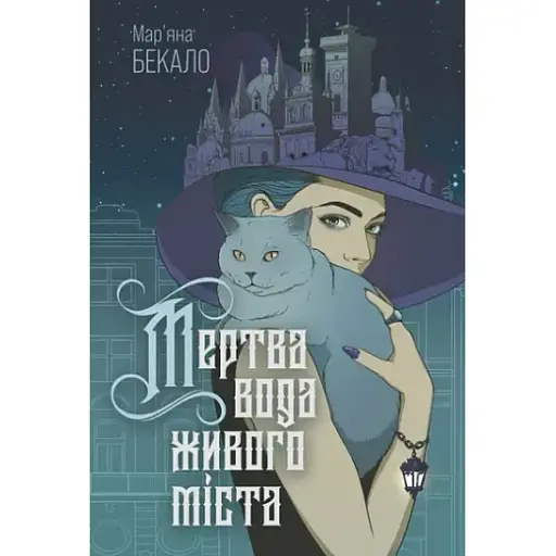 Книга Мертва вода живого міста - Мар'яна Бекало (Богдан) - фото 1