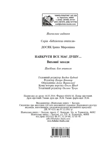 Навкруги все має душу... Виховні заходи. 1-4 клас - фото 14