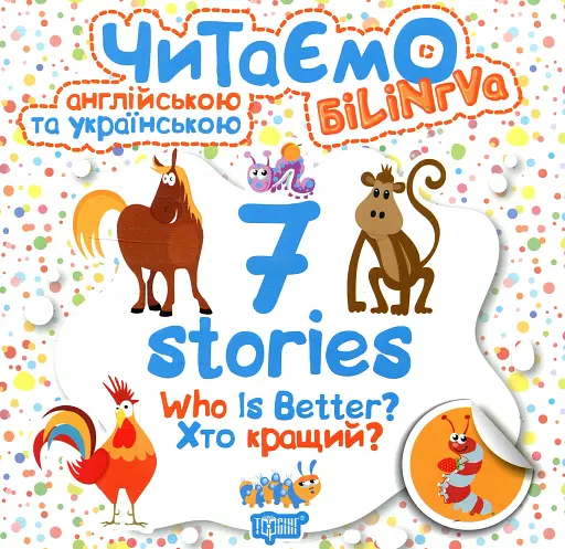 Who is better? Хто кращий?