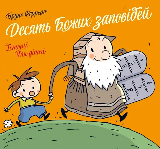 Десять Божих заповідей. Історії для дітей