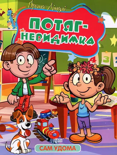 Сам удома. Потяг-невидимка