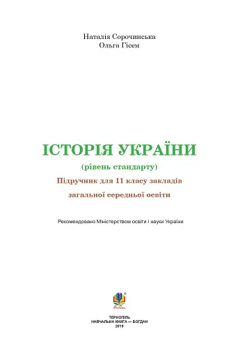 Історія України. Рівень стандарту. Підручник для 11 класу - фото 2