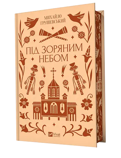 Під зоряним небом - Михайло Грушевський