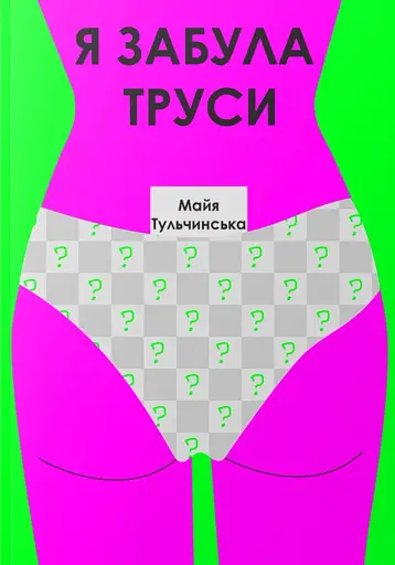 Я забула труси