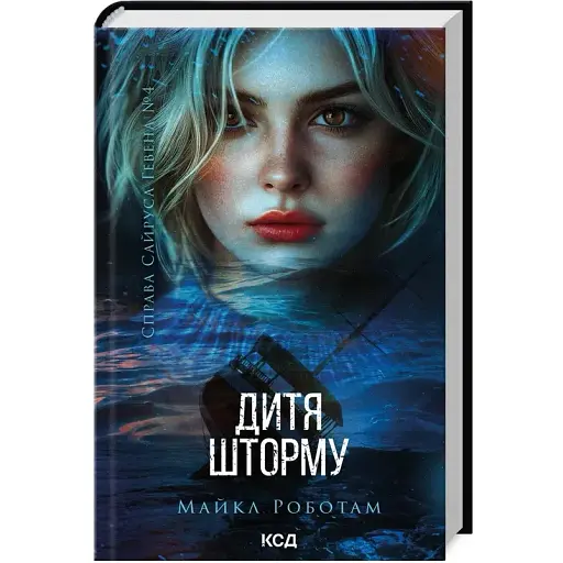 Книга Справа Сайруса Гевена. Книга 4. Дитя шторму - Майкл Роботам (КСД)