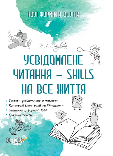Усвідомлене читання - SKILLS на все життя