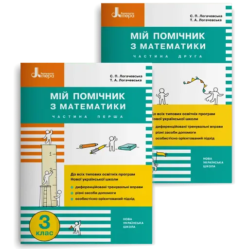 Мій помічник з математики. 3 клас. Комплект у 2-х частинах
