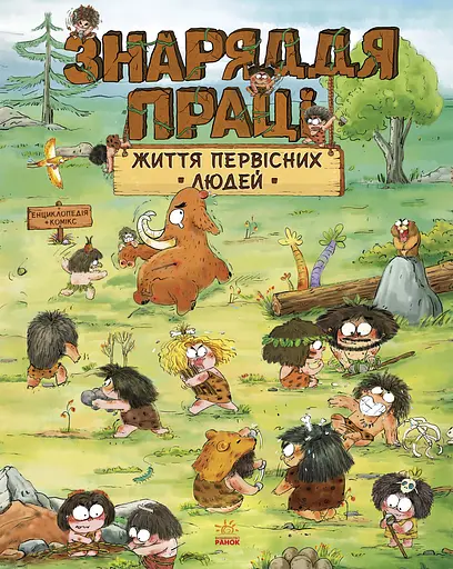 Життя первісних людей. Знаряддя праці - Дуань Чжан Чжії