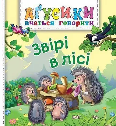 Звірі в лісі - Валентина Рожнів