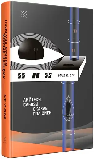 Лийтеся, сльози, сказав полісмен - фото 3