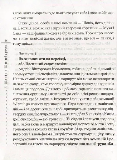 Книга Я, Шонік і Шпіцберген - Кузьма Скрябін (Folio) - фото 3