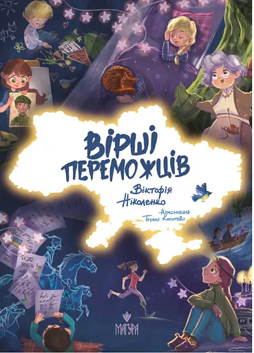 Вірші переможців - Вікторія Ніколенко - фото 1