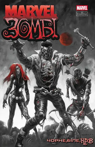 Marvel Зомбі: Чорне, Біле, Кров. Випуск 3 - Алекс Сеґура - фото 1