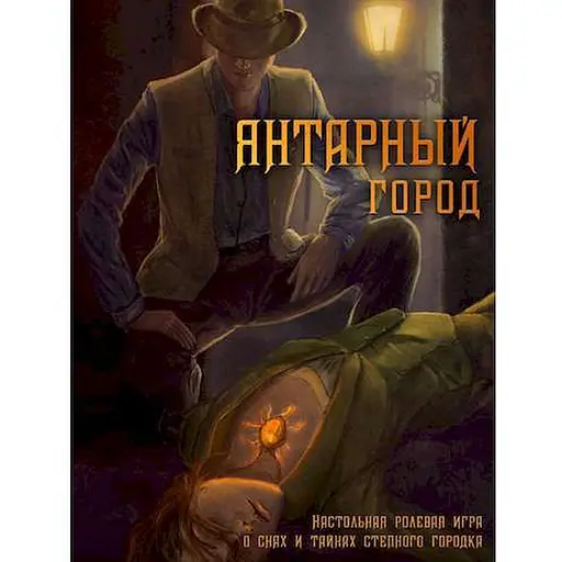 Studio 101 Настольная ролевая игра Янтарный город (ST4301) - фото 1