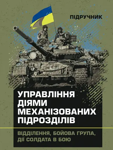 Управління діями механізованих підрозділів (відділення, бойова група, дії солдата в бою)