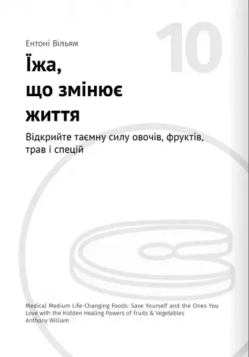 Їжа, що змінює життя. Збірник самарі + аудіокнижка - фото 21