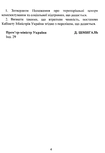 Про затвердження Положення про територіальні центри комплектування та соціальної підтримки. Постанова Кабінету Міністрів України - фото 4