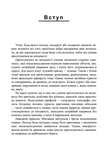 Орієнтування на місцевості. Репринтне видання - фото 4