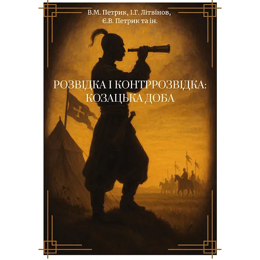 Разведка и контрразведка: Казацкая эпоха - фото 1