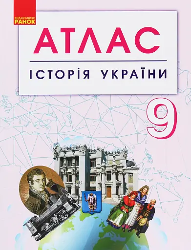 Історія України. 9 клас. Атлас