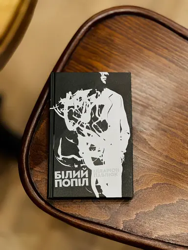 Білий попіл - фото 2