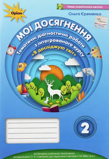 Я досліджую світ 2 клас. Мої досягнення. Тематичні діагностичні роботи з інтегрованого курсу