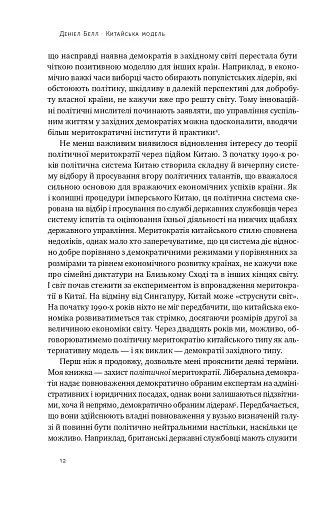 Китайська модель. Політична меритократія та межі демократії - фото 10