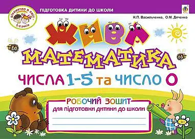 Жива математика. Числа 1-5 та число 0