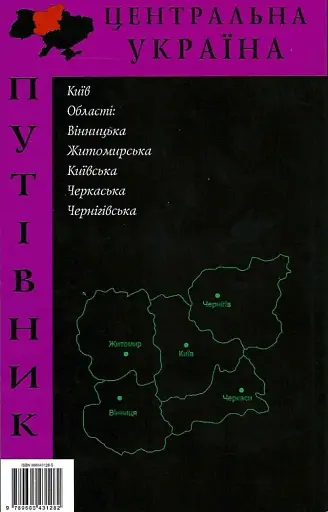Путівник "Центральна Україна" - фото 2