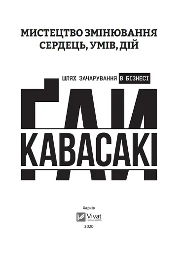 Мистецтво змінювання сердець, умів, дій. шлях зачарування в бізнесі - фото 7