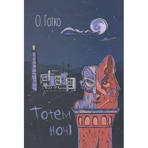 Книга Тотем ночи - Олег Готко (Гамазин)