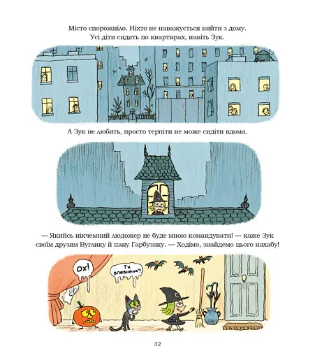 Зук. Том 11. Надзвичайні знайомства - фото 5